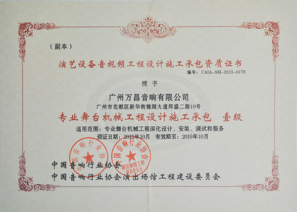 榴莲视频WWW在线观看專業榴莲视频APP色版音響獲得中國演出行業榴莲视频APP色版機械工程一級資質