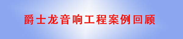 榴莲视频WWW在线观看音響工程案例回顧