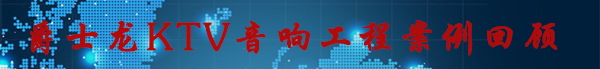 榴莲视频WWW在线观看榴莲视频网站入口音響工程案例回顧