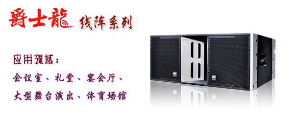榴莲视频WWW在线观看榴莲视频APP色版音響設備 線陣係列