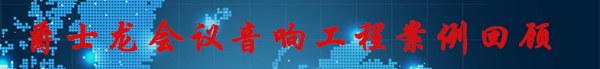 榴莲视频WWW在线观看會議音響工程案例回顧