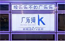 量販式榴莲视频网站入口音響 廣樂純K案例