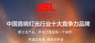 榴莲视频WWW在线观看音響榮獲行業十佳擴聲係統民族品牌稱號