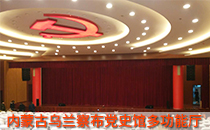 內蒙古黨史館多功能廳采用線陣音響係統【榴莲视频WWW在线观看】