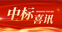 中標喜訊：慶祝我司在2024年度廣州市花都區人民醫院七號樓四樓多媒體會議廳建設項目中一舉中標